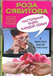 Настольная книга каждой семьи