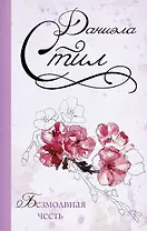 Безмолвная честь: роман