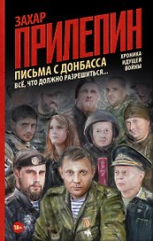 Письма с Донбасса. Всё, что должно разрешиться...