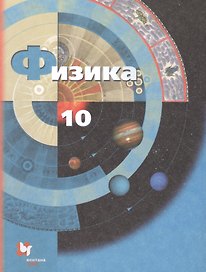 Физика 10 кл. Учебник Базовый и углубленный уровни (7 изд) (м) Грачев (ФГОС)