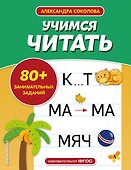 Учимся читать - 0
