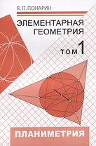 Элементарная геометрия. Том 1. Планиметрия, преобразования плоскости