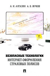 Безопасные технологии интернет-оформления страховых полисов