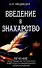 Введение в знахарство. Лечение средствами растительного, животного и минерального происхождения - 0