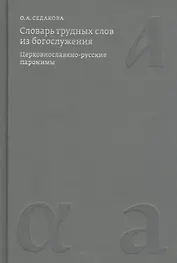 Словарь трудных слов из богослужения. Церковнославяно-русские паронимы