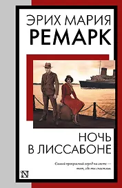 Ночь в Лиссабоне