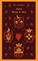 Лихо. Медь и мёд