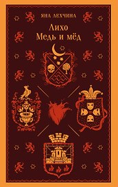 Лихо. Медь и мёд