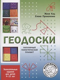 Геодоски. Популярный геометрический планшет. Увлекательные задания для детей 4-10 лет