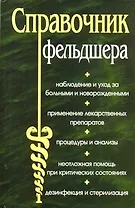 Справочник фельдшера