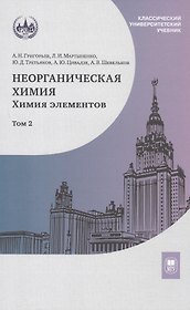 Неорганическая химия. Химия элементов. Учебник. В  2-х томах. Том 2