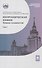 Неорганическая химия. Химия элементов. Учебник. В  2-х томах. Том 2 - 0