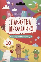 Набор карточек "Памятка школьнику". Русский язык. (10 карточек)