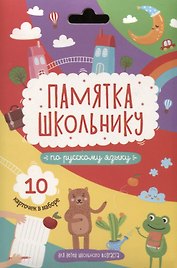 Набор карточек "Памятка школьнику". Русский язык. (10 карточек)