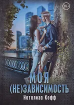 Моя (не)зависимость
