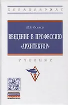 Введение в профессию "архитектор". Учебник