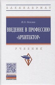 Введение в профессию "архитектор". Учебник