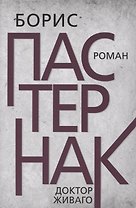 Доктор Живаго