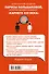 Как подобрать ключик к любому человеку: 64 совета мастера. Издание второе - 1