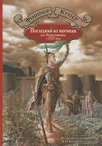 Последний из могикан или Повествование о 1757 годе: роман