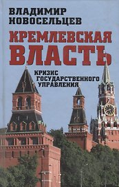 Кремлевская власть. Кризис государственного управления