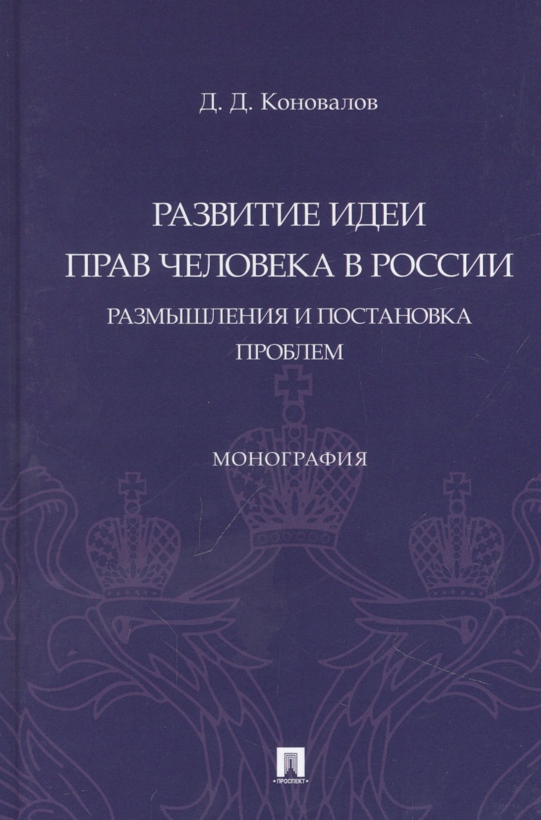 

Развитие идеи прав человека в России. Размышления и постановка проблем. Монография