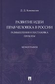 Развитие идеи прав человека в России. Размышления и постановка проблем. Монография - 0