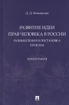 Развитие идеи прав человека в России. Размышления и постановка проблем. Монография