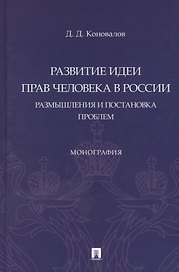 Развитие идеи прав человека в России. Размышления и постановка проблем. Монография