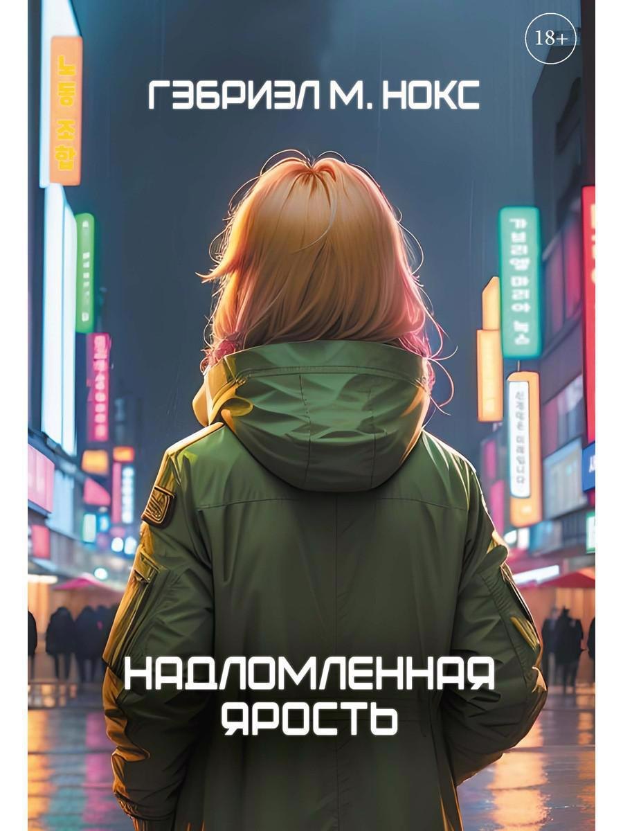 

Надломленная ярость