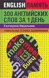 300 английских слов за 1 день. Уникальная техника запоминания