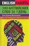 300 английских слов за 1 день. Уникальная техника запоминания - 0