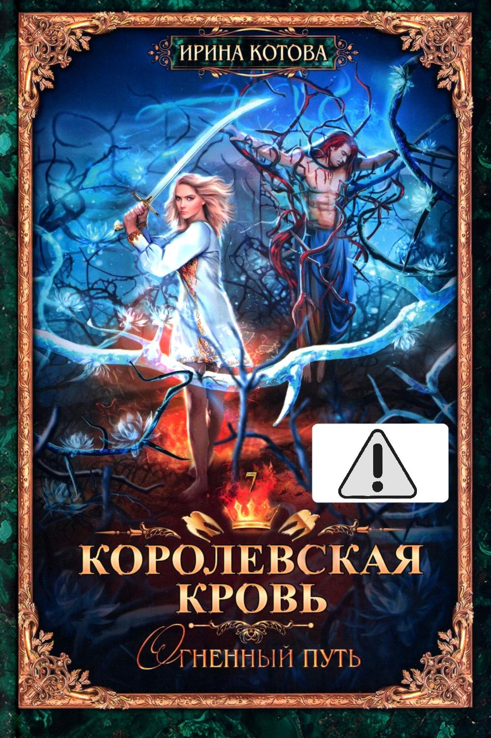 

Королевская кровь - 7: Огненный путь (с автографом)