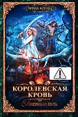 Королевская кровь - 7: Огненный путь (с автографом) - 0