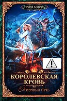 Королевская кровь - 7: Огненный путь (с автографом)