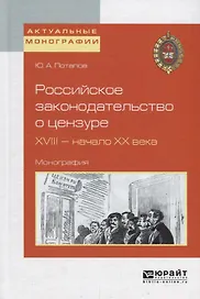 Российское законодательство о цензуре. XVIII - начало XX века. Монография
