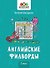 Английские филворды: 2 класс - 0