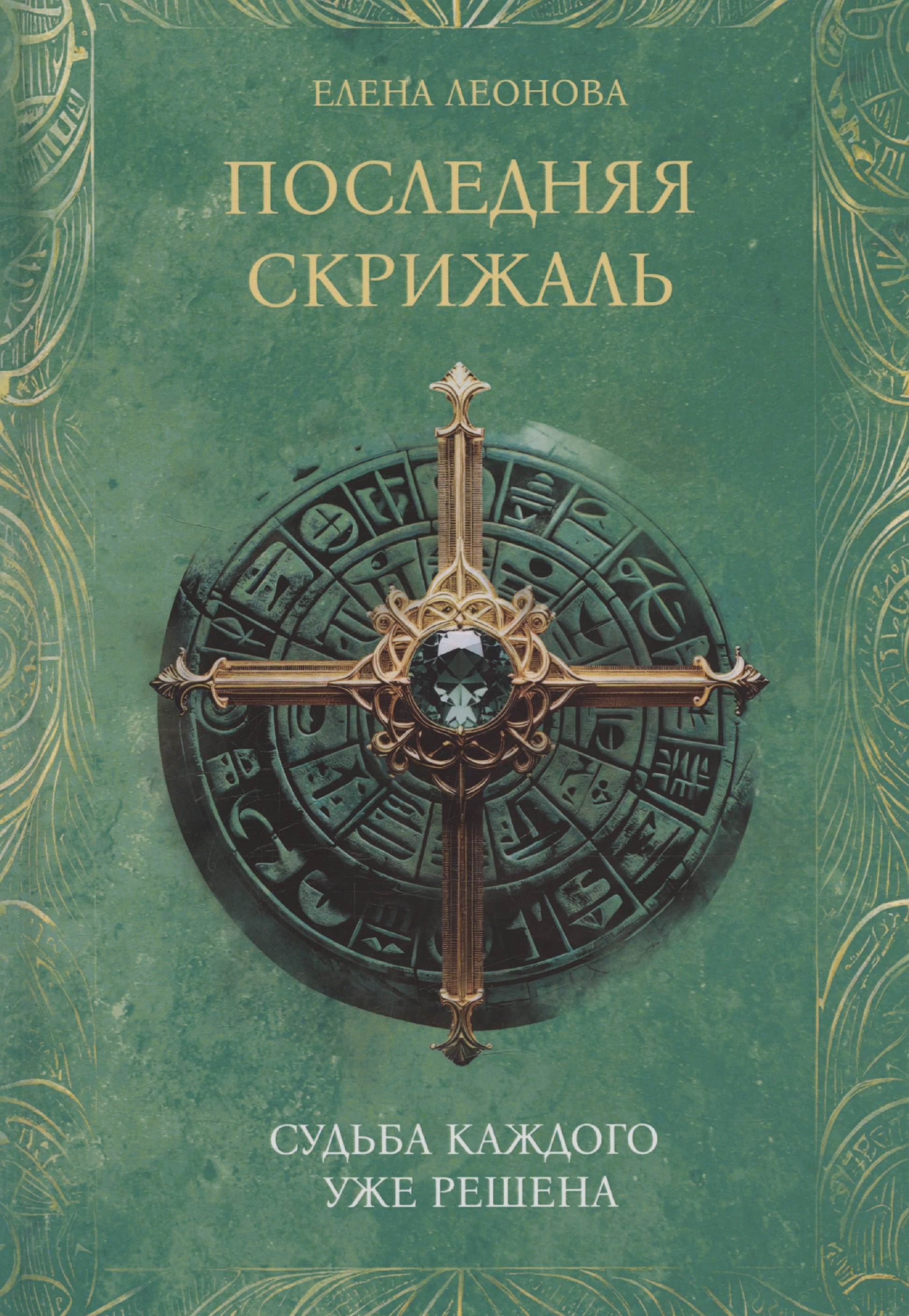 

Последняя скрижаль