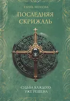 Последняя скрижаль