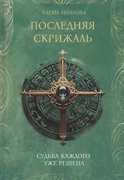 Последняя скрижаль