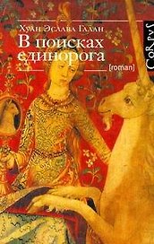 В поисках единорога