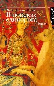 В поисках единорога