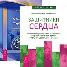 Защитники сердца. Компас исцеления (комплект из 2 книг)
