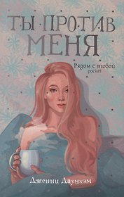 Ты против меня