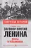 Заговор против Ленина. Эсеры в тельняшках - 0