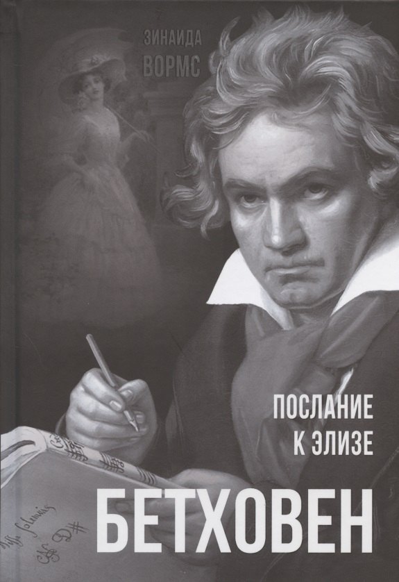 

Бетховен. Послание к Элизе