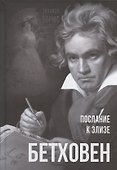Бетховен. Послание к Элизе - 0
