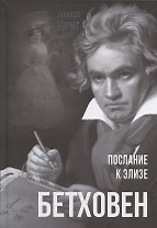 Бетховен. Послание к Элизе