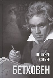 Бетховен. Послание к Элизе