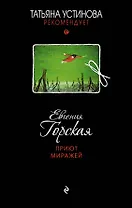 Приют миражей: роман